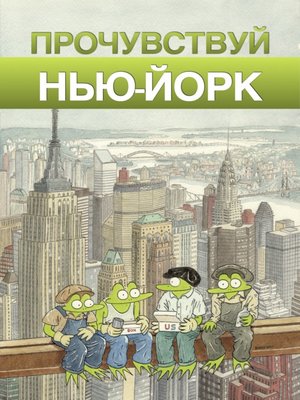 cover image of Прочувствуй Нью-Йорк